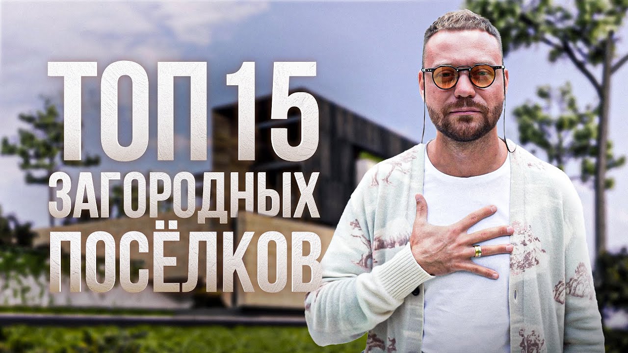 ТОП 15 загородных поселков в Подмосковье. Купить дом в коттеджном посёлке Подмосковья.