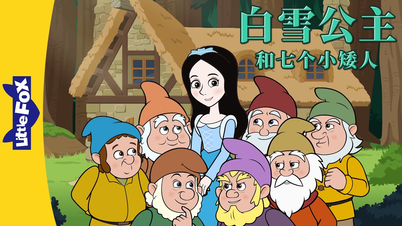 白雪公主 (Snow White) | 中文动画 | Chinese Stories | Little Fox Chinese