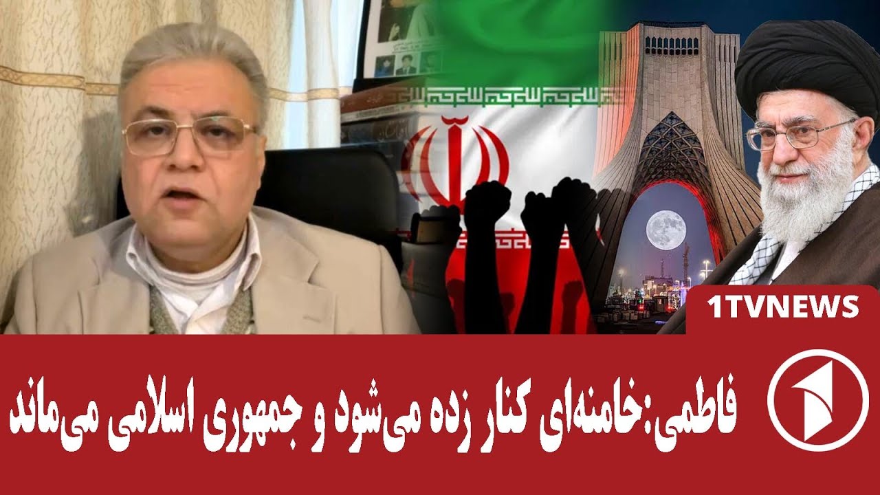 اعتراضات و حذف خامنه‌ای از سوی امریکا و سقوط ایران!