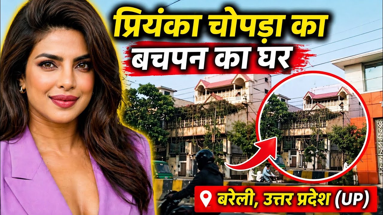 Priyanka Chopra Ka Ghar Bareilly UP !  प्रियंका चोपड़ा के बचपन का घर बरेली उत्तरप्रदेश !