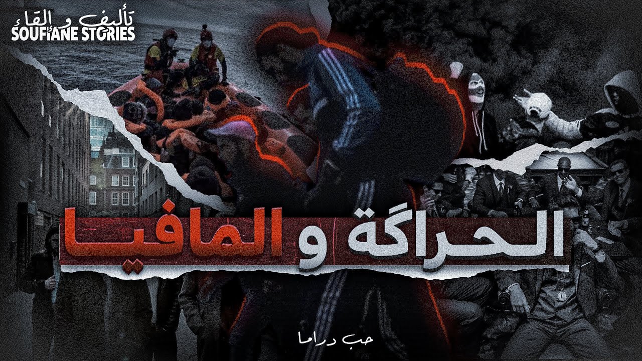 من حراڭة بسطاء إلى أخطر مافيا في إسبانيا - الموسم الأخير