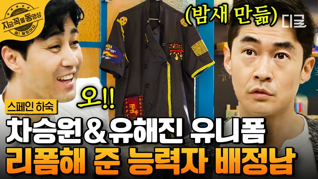 [#스페인하숙] 스페인에서 선보이는 K-간지😎 배정남씨는 못 하는 게 뭐예요? 스페인하숙의 황금막내 배정남 활약 모음✨ | #지금꼭볼동영상