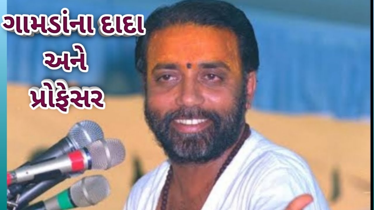 ગામડાના દાદા અને પ્રોફેસર.moraribapu.lagna sansar.#moraribapu..moraribapu katha.old katha moraribapu