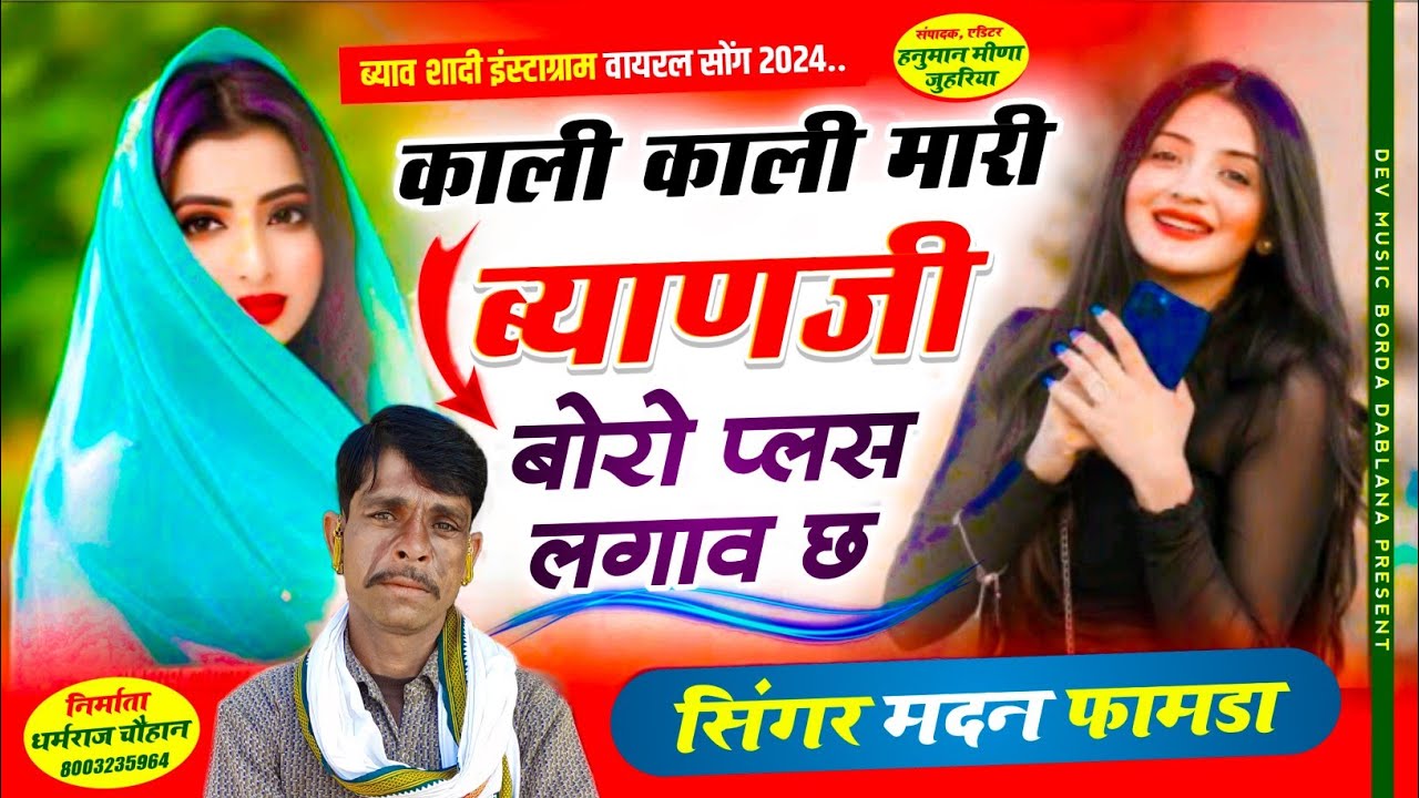 सोंग(1199)सिंगर मदन फामडा👑काली काली मारी ब्याणजी बोरो प्लस लगाव छ🥰अब बजेगा सोंग ब्याव शादी का सोंग