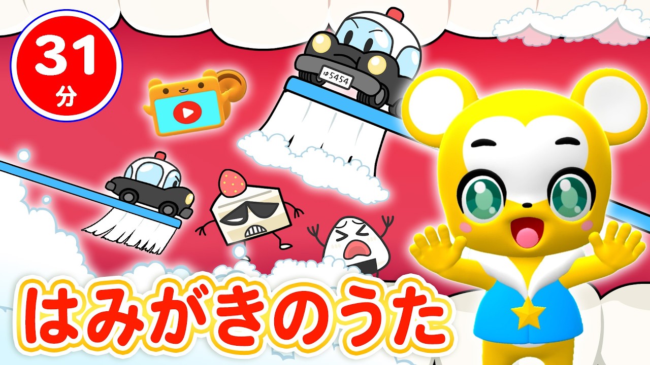 【31分連続】はみがきうたメドレー★はみがきパトロール！、おふろのうた、ぼくのミックスジュース、やさしさにつつまれたなら★童謡・手遊び等全16曲