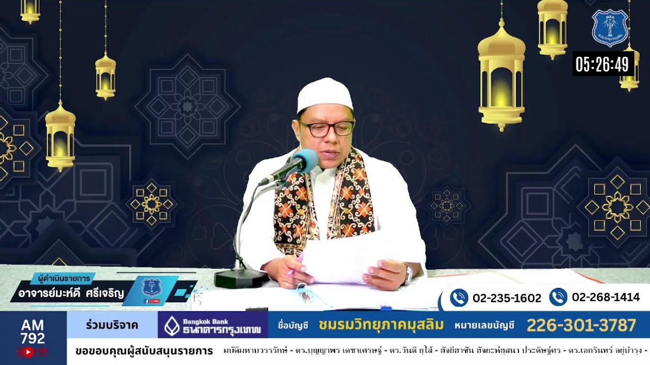 วิทยุรอมฎอน โดยชมรมวิทยุภาคมุสลิม AM792 ภาคหลัง 9/3/69