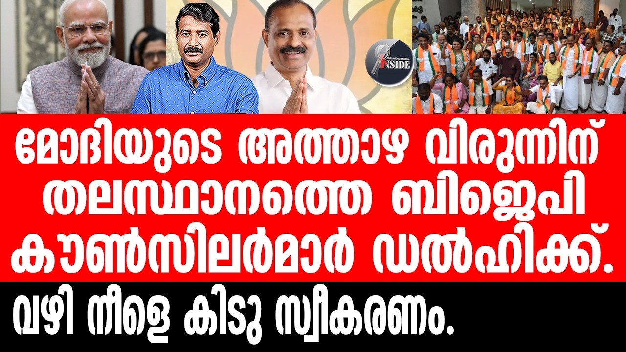 V V Rajesh#Modi മോദി നേരിട്ട് വിളിച്ചു,ആവേശത്തോടെ തിരുവനന്തപുരം.