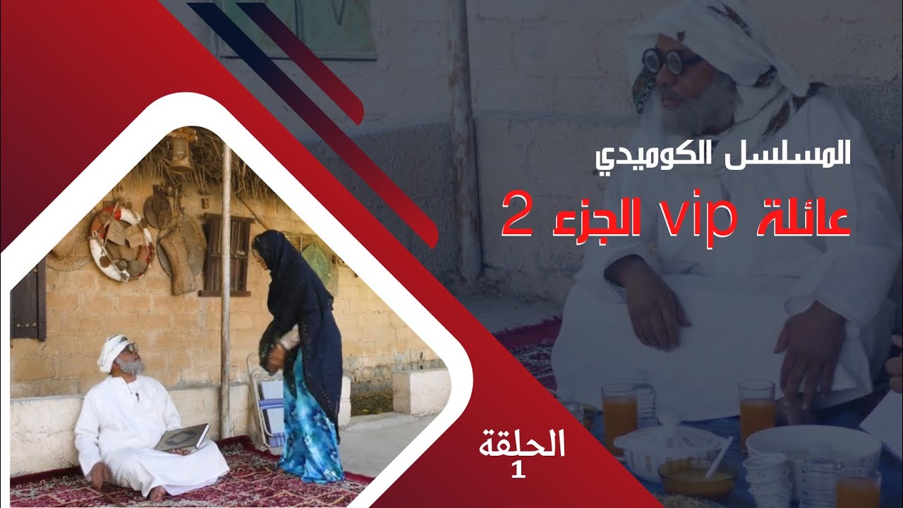 مسلسل عائلة vip الجزء 2  || الحلقة 1 :  أول يوم رمضان #كوميديا 😂