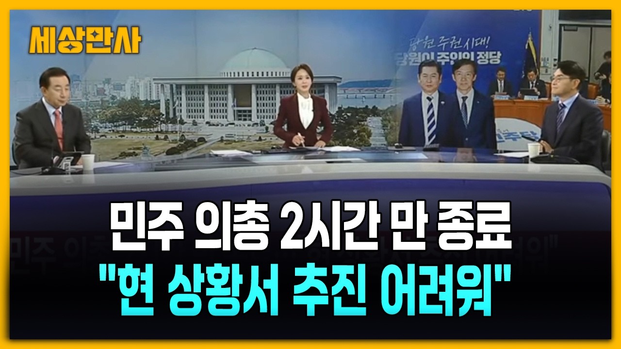 민주 의총 2시간 만 종료…