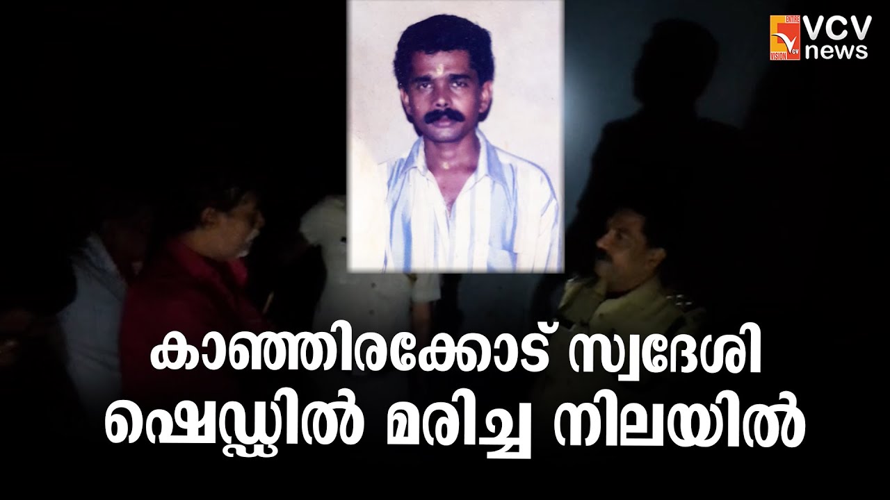 വടക്കാഞ്ചേരി കാഞ്ഞിരക്കോട് സ്വദേശിയെ ഷെഡ്ഡിൽ മരിച്ച നിലയിൽ കണ്ടെത്തി