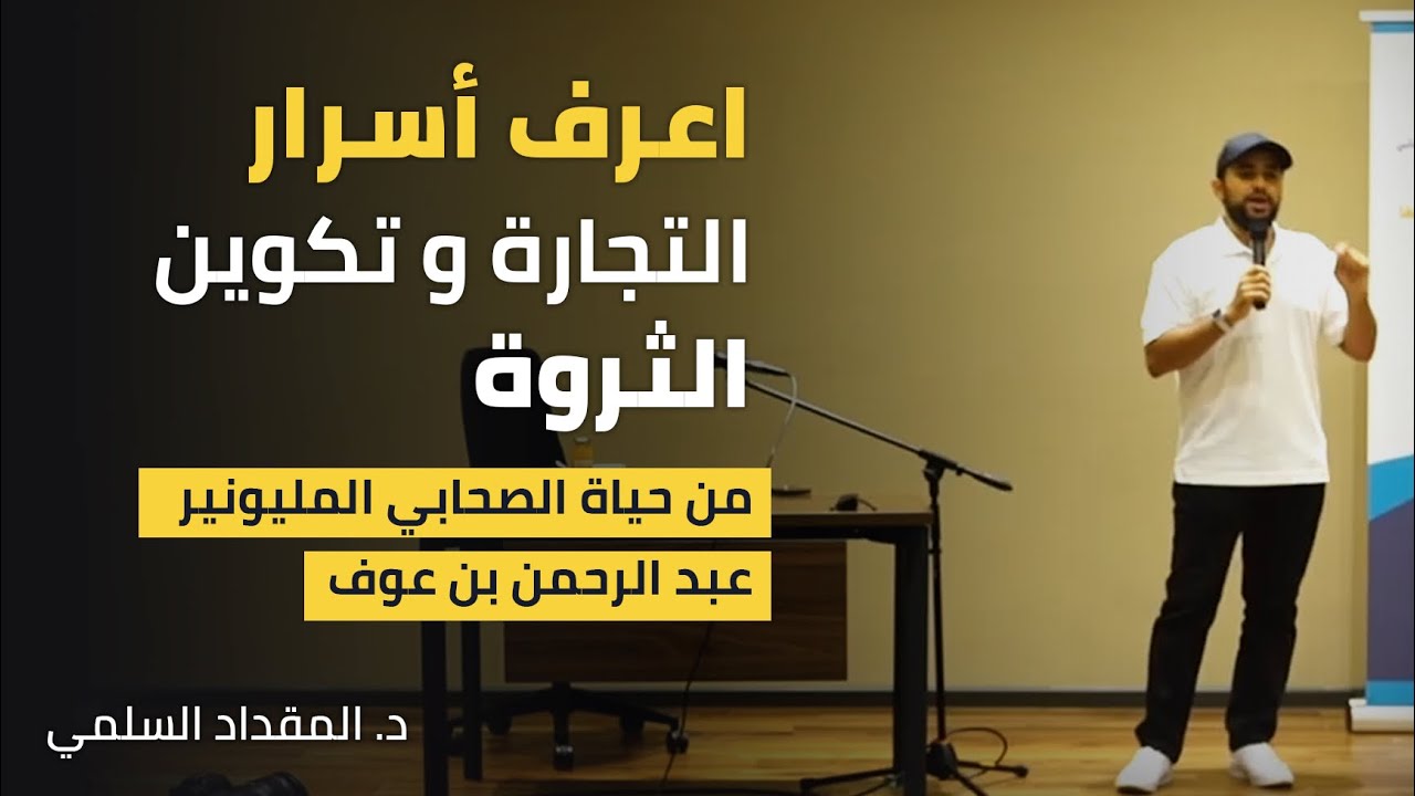 أسرار التجارة وتكوين الثروة | من حياة الصحابي المليونير عبد الرحمن بن عوف