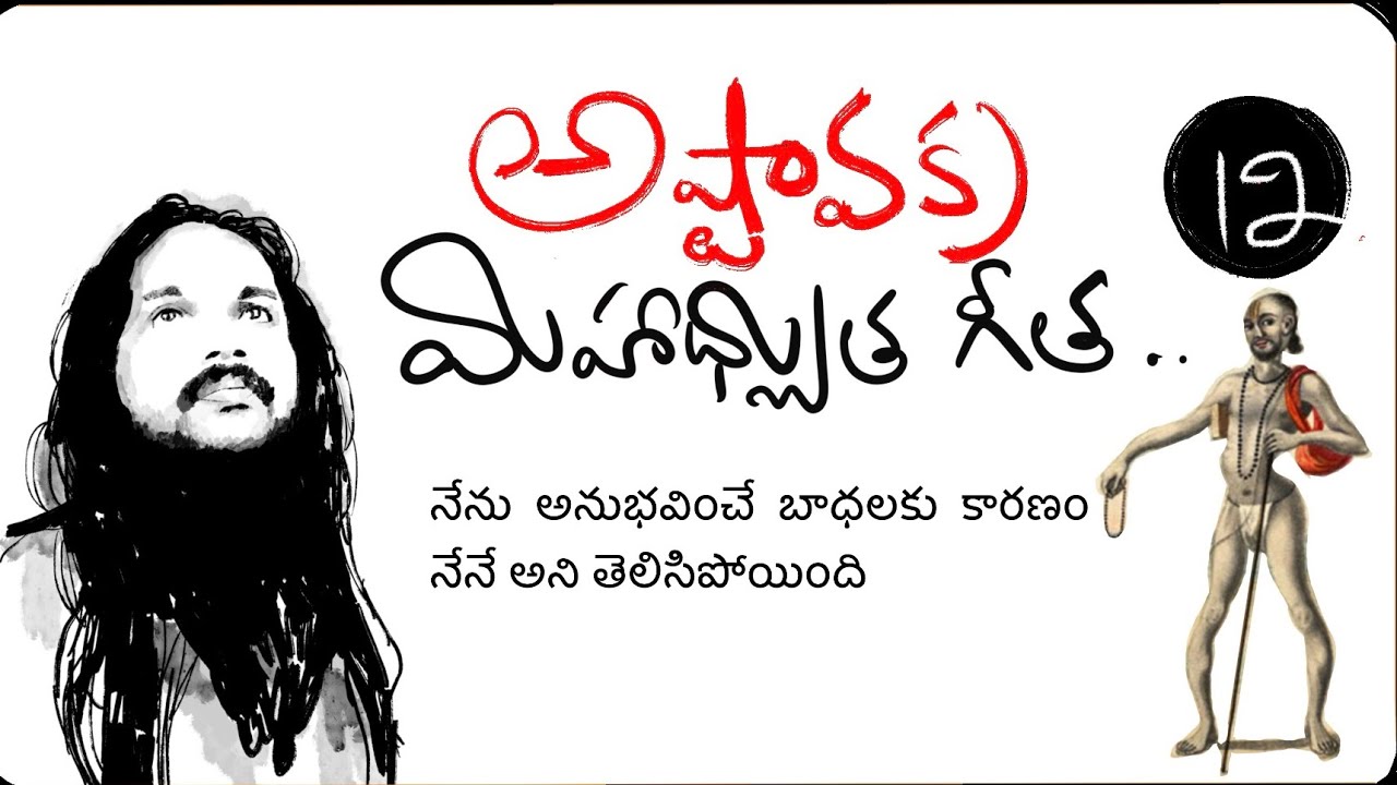 నీవు అనుభవించే బాధలకు కారణం నీవే అని తెలుసుకోవాలి🌹అష్టావక్ర టాక్ 12A🌹kanthrisa 