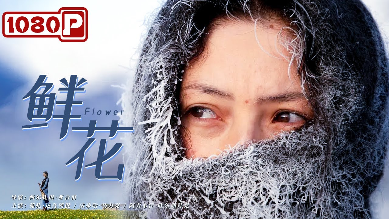 《鲜花》/ Flower 哈萨克族女歌手的成长历程 ( 茹扎·达吾列提 / 法蒂哈·马力克 ) | Chinese Movie ENG