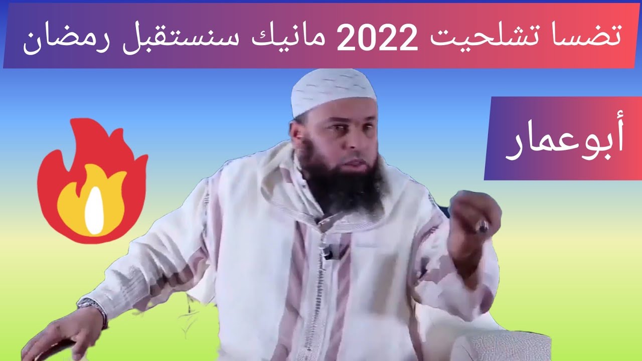 تضسا تشلحيت 2022 عمر أبو عمار كيف يستقبل المغاربة شهر رمضان المبارك...Tadsa tachlhit 2022