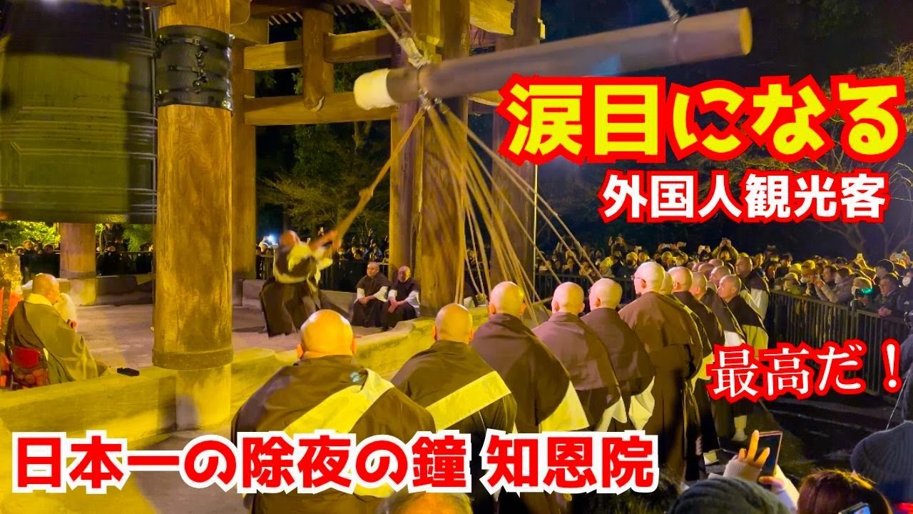 日本で一番有名な除夜の鐘に外国人観光客が感激のあまりウルウルする！知恩院 京都旅行