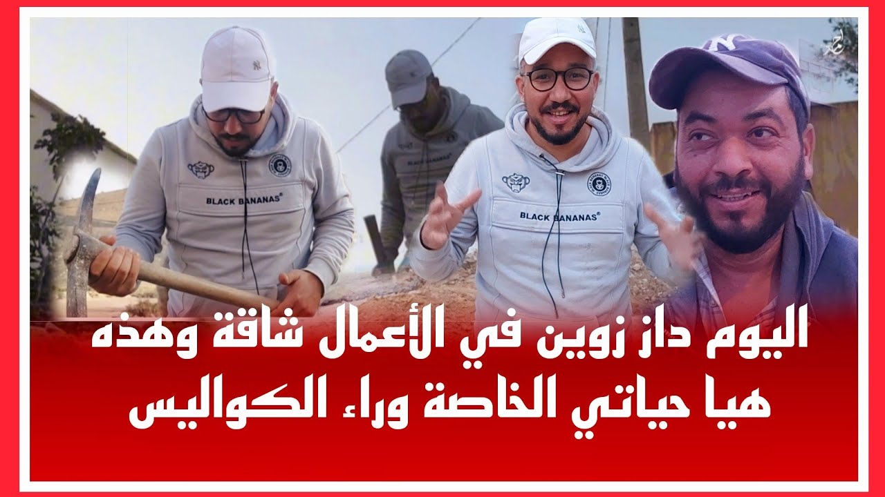 🔴اجيو تشوفو كيفاش داز اليوم في عمل شاق⛏️ رياضة💪مجانية وبعض التفاصيل عن طفولتي كيفاش دوزتها🥰☺️