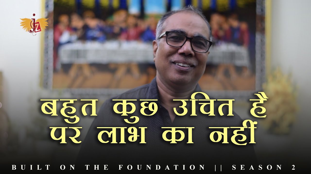 बहुत कुछ उचित है पर लाभ का नहीं || EPISODE 5 || BUILT ON THE FOUNDATION || SEASON 2