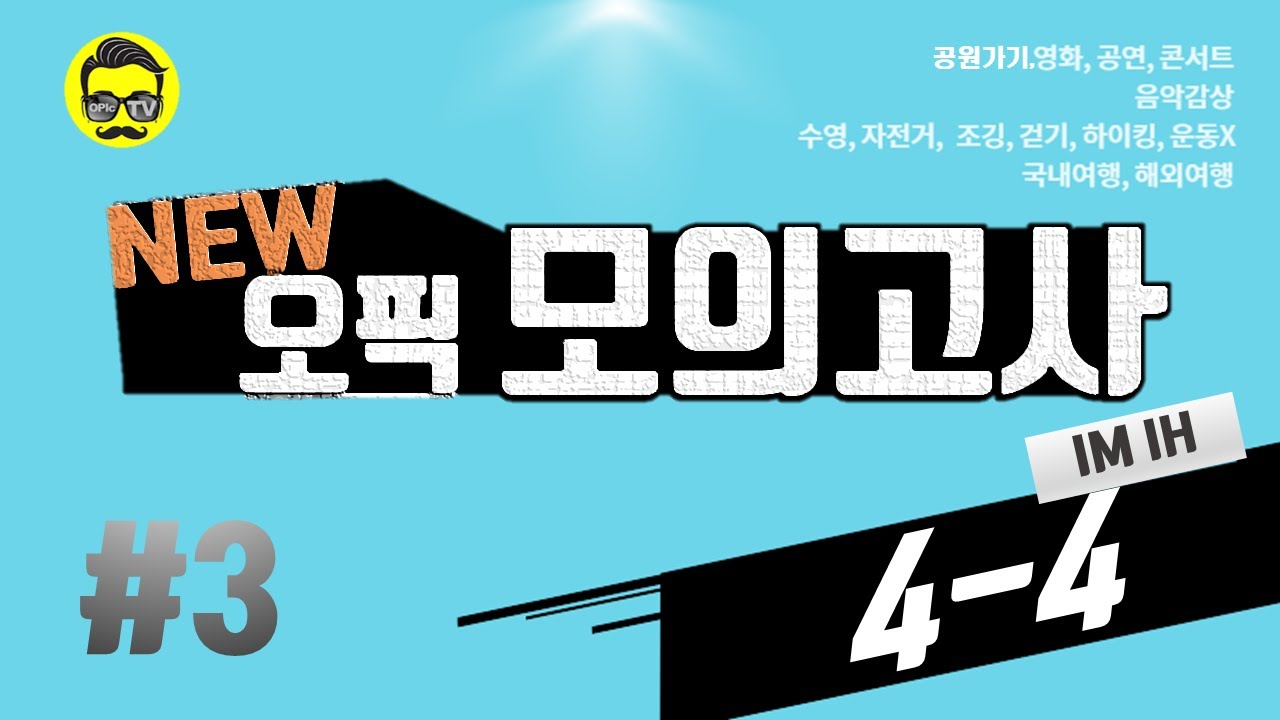 (OPIc IM/IH) 오픽 모의고사4-4 2021년 8월 기출  난이도 4-4 #3🎯 (최신 UI🐝핵심변경 100% 반영) | 강지완 오픽TV