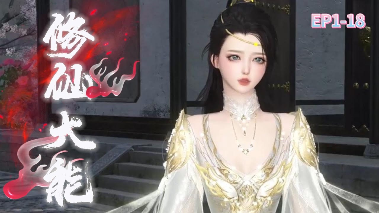 修仙大能1-18#奇幻仙侠#玄幻#古装玄幻#古风