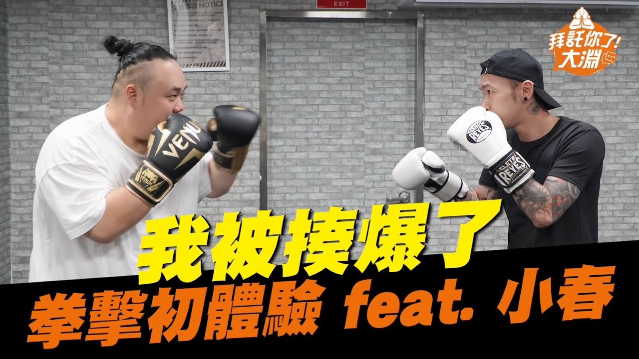 減肥最後衝刺！拳擊初體驗！就被小春揍爆？！