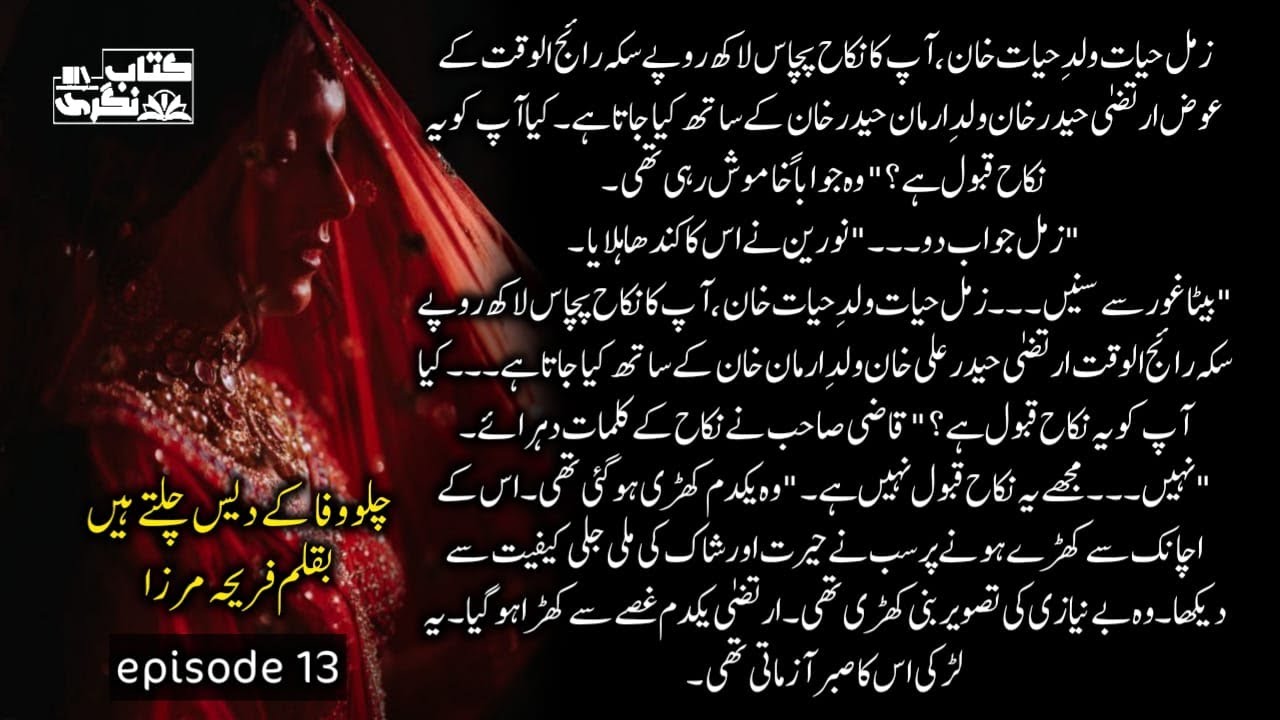 نہیں مجھے یہ نکاح قبول نہیں ہے | Chalo Wafa Ke Dais Chaltye Hain | Episode 13 - Kitab Nagri