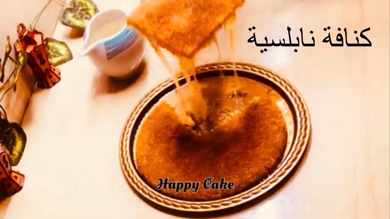 انسوا اى كنافة اكلتوها قبل كدة واعتمدوا الكنافة النابلسية بجد رررهيبة 