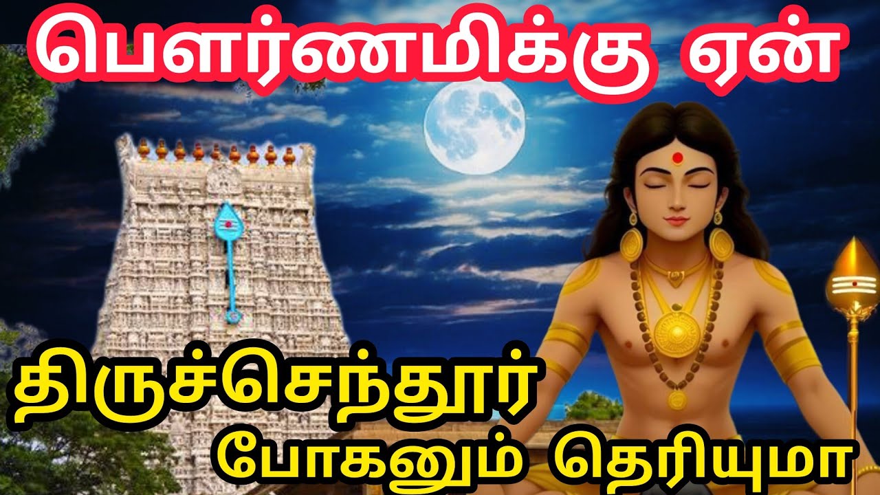 பௌர்ணமிக்கு ஏன் திருச்செந்தூர் போகனும்? யார் கிளப்பி விட்டானு தெரியல ? | Thiruchendur Murugan Temple