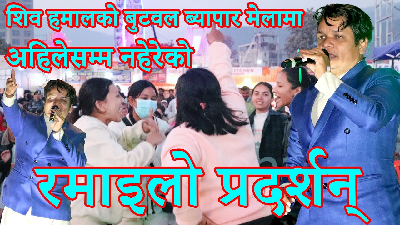 शिव हमाल बुटवल ब्यापार मेलामा अहिलेसम्म नहेरेको प्रस्तुति दिँदै || hit songs of shiva hamal