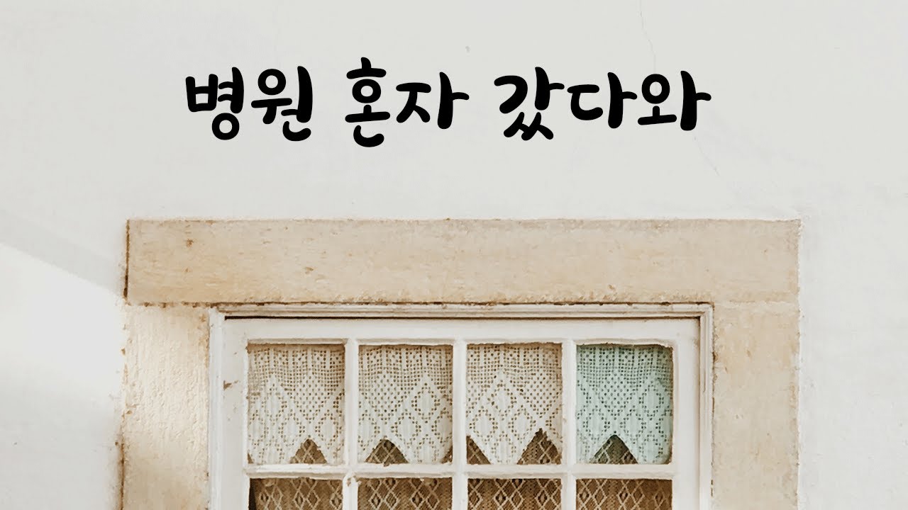보호자 없이 여자친구 병원에 혼자 보내는 남친ASMR