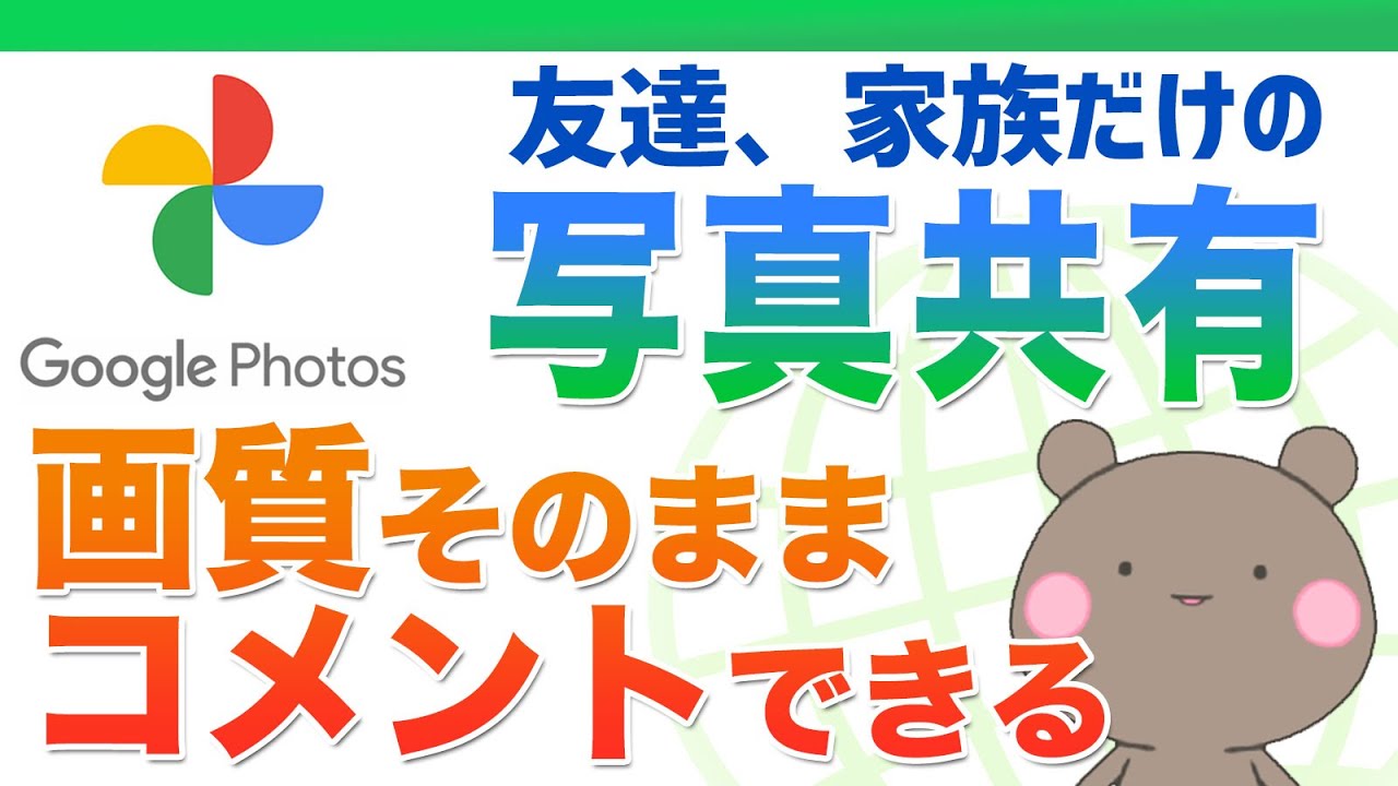 【Googleフォト】内輪で写真を共有して写真ごとにコメントやいいねをつけたい時に便利なPC、iPhone、iPad、Androidでも使えるおすすめ写真共有サービス