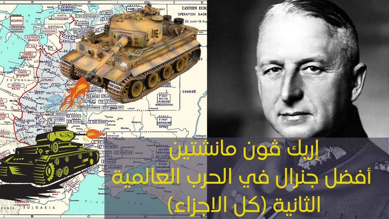 إريك ڤون مانشتين | أفضل جنرال في الحرب العالمية الثانية (كل الاجزاء)