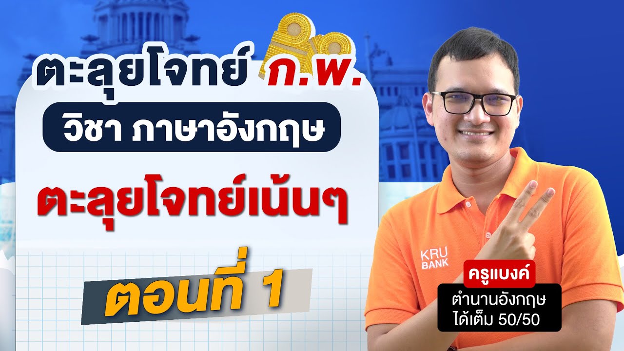 ติว ก.พ. อังกฤษ รวมโจทย์ ชุดที่ 1By ครูแบงค์ Guru Academy