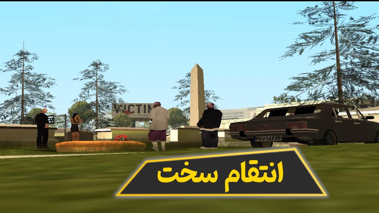 سی جی انتقام مادرش رو گرفت! | GTA Sa #10