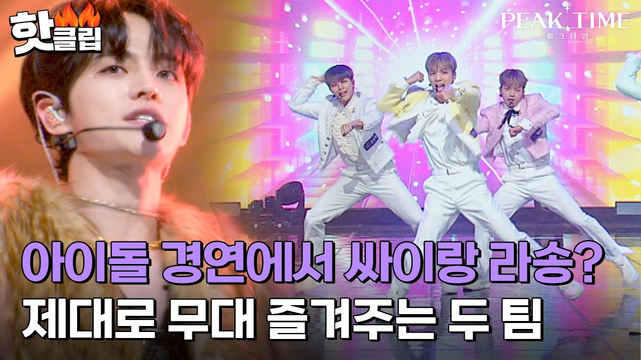 [피크타임] 아이돌 경연에서는 보기 힘든 싸이 그리고 La Song.. 팀 13시와 팀 14시는 해냅니다🔥｜핫클립｜JTBC 230222 방송
