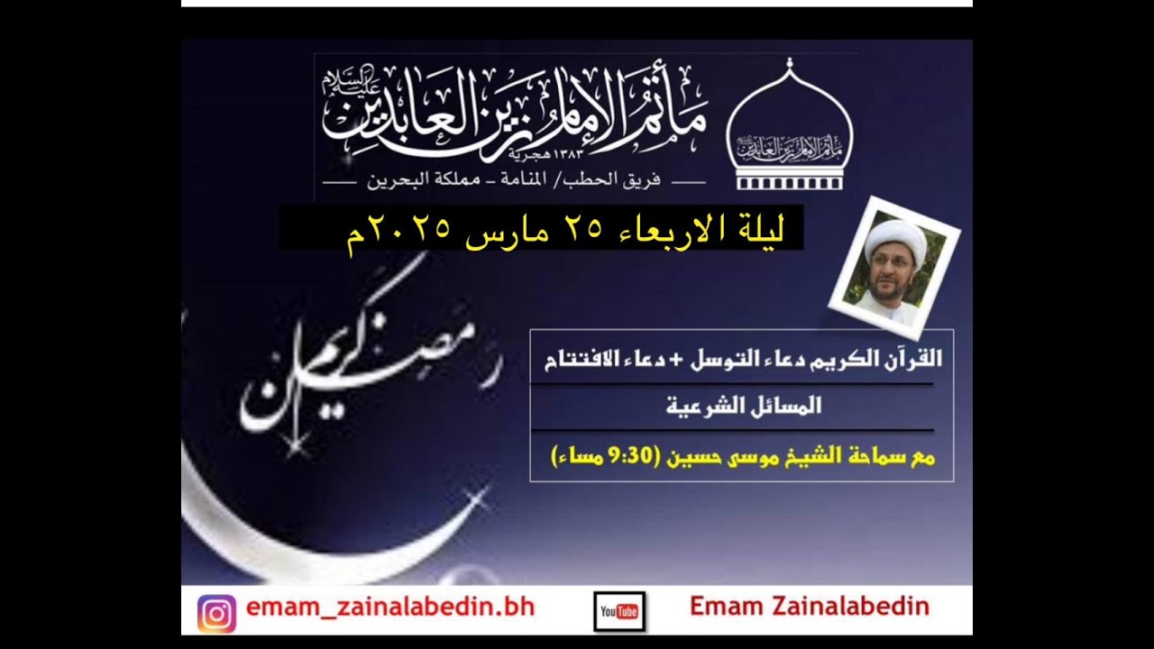 |شهر رمضان المبارك 1446هـ |القرآن الكريم دعاء التوسل دعاء الافتتاح| 25- 3- 25|سماحة الشيخ موسى حسين