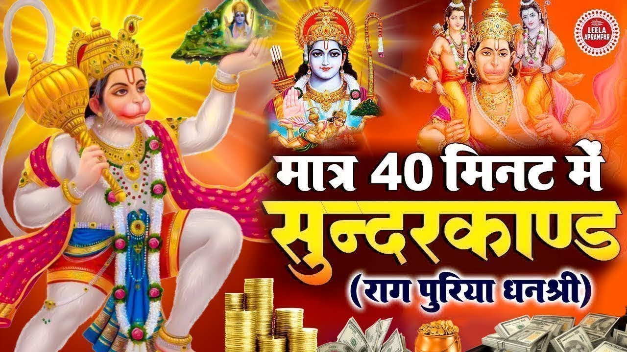 धन प्राप्त करने का सबसे आसान तरीका़ इस सुंदरकांड पाठ को सुनलो  #hanuman #sunderkand