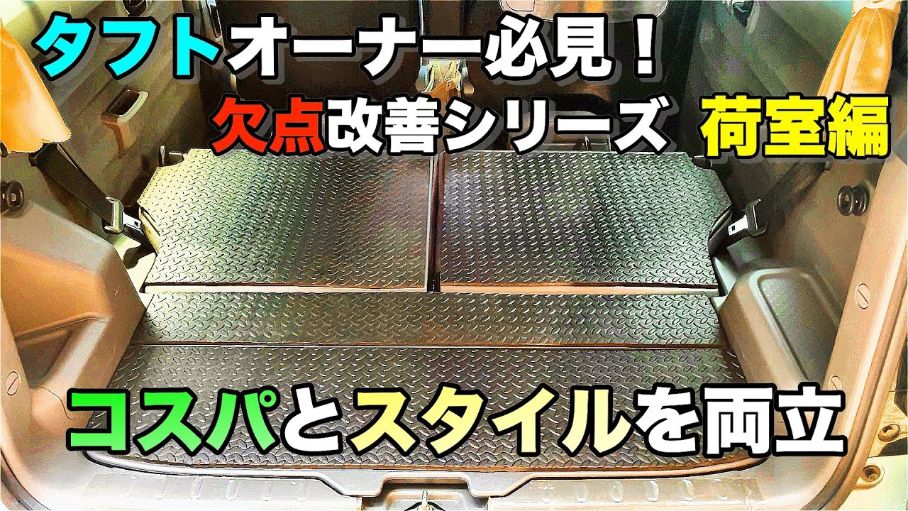 《タフト・欠点改善シリーズ①》「荷室編」コスパよく高見えする荷室に変身！？