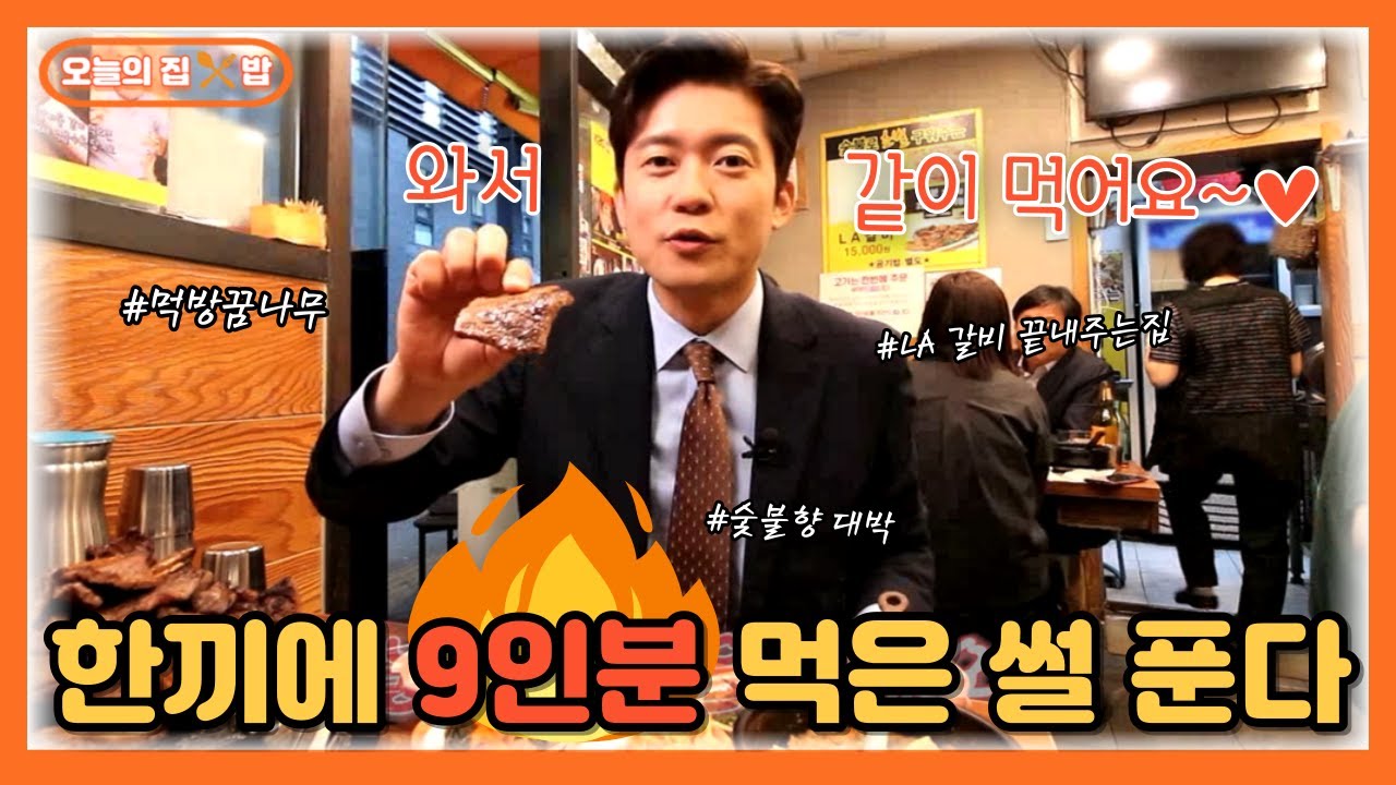 [오늘의 집 & 밥] 김대호 아나운서의 푸드파이터 도전?! 을지로 LA갈비 특급 맛집
