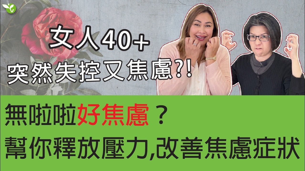 不是&ldquo;想太多&rdquo;，而是荷爾蒙在作祟！更年前期焦慮症的隱藏症狀！【40至50歲女性健康Part8】 #更年前期 #荷爾蒙失調 #焦慮症