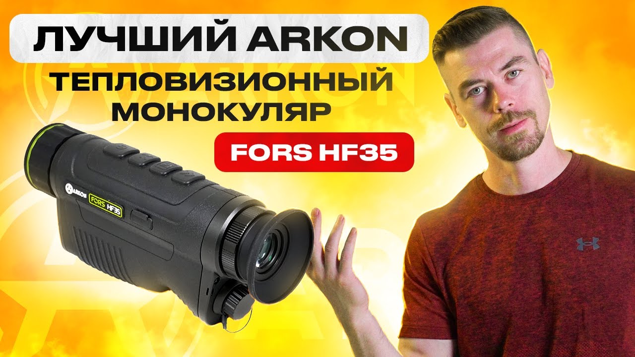 ARKON FORS HF35 - Лучший тепловизионный монокуляр ARKON                                  #тепловизор
