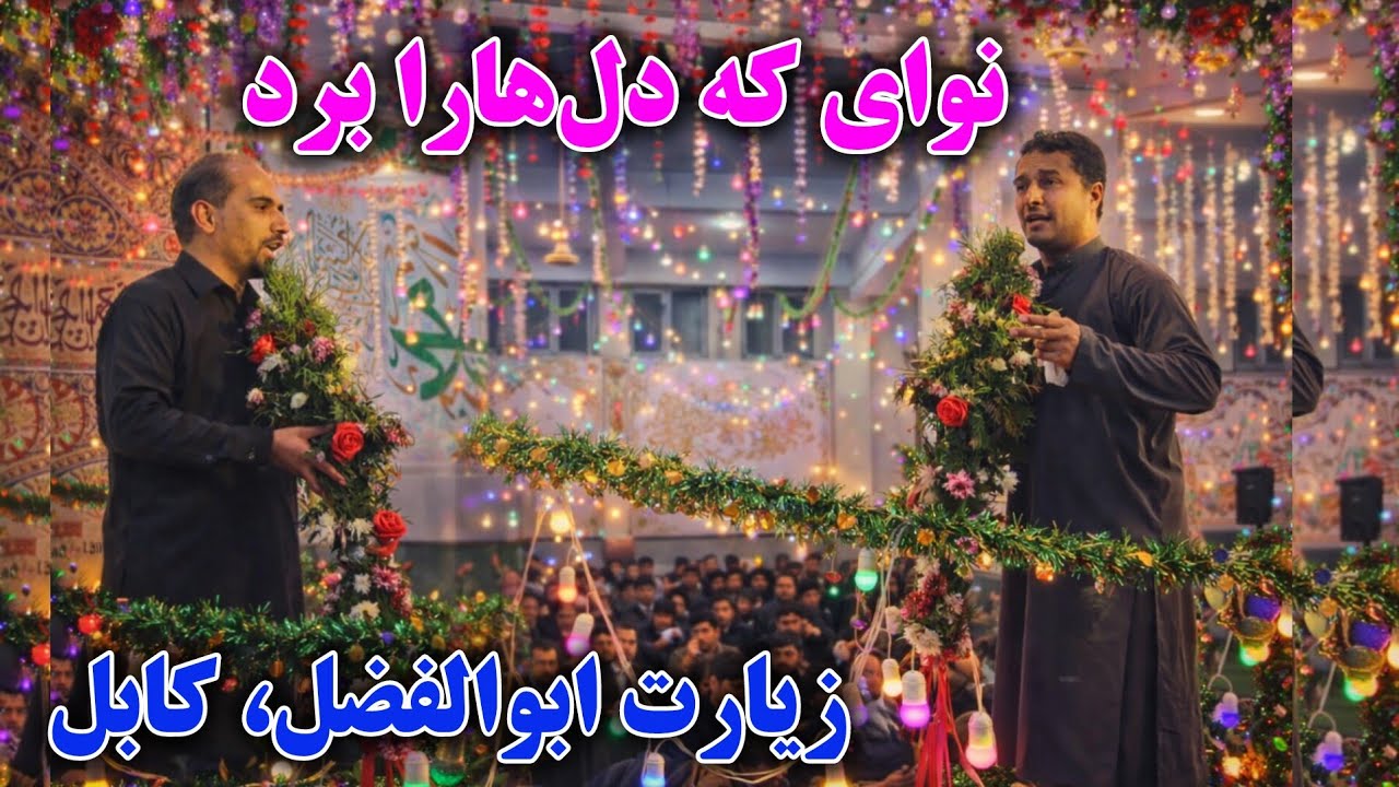 نوایی که دل‌ها را برد/فواد یوسفی و قنبر نوری | اجرای ماندگار در زیارت ابوالفضل، کابل