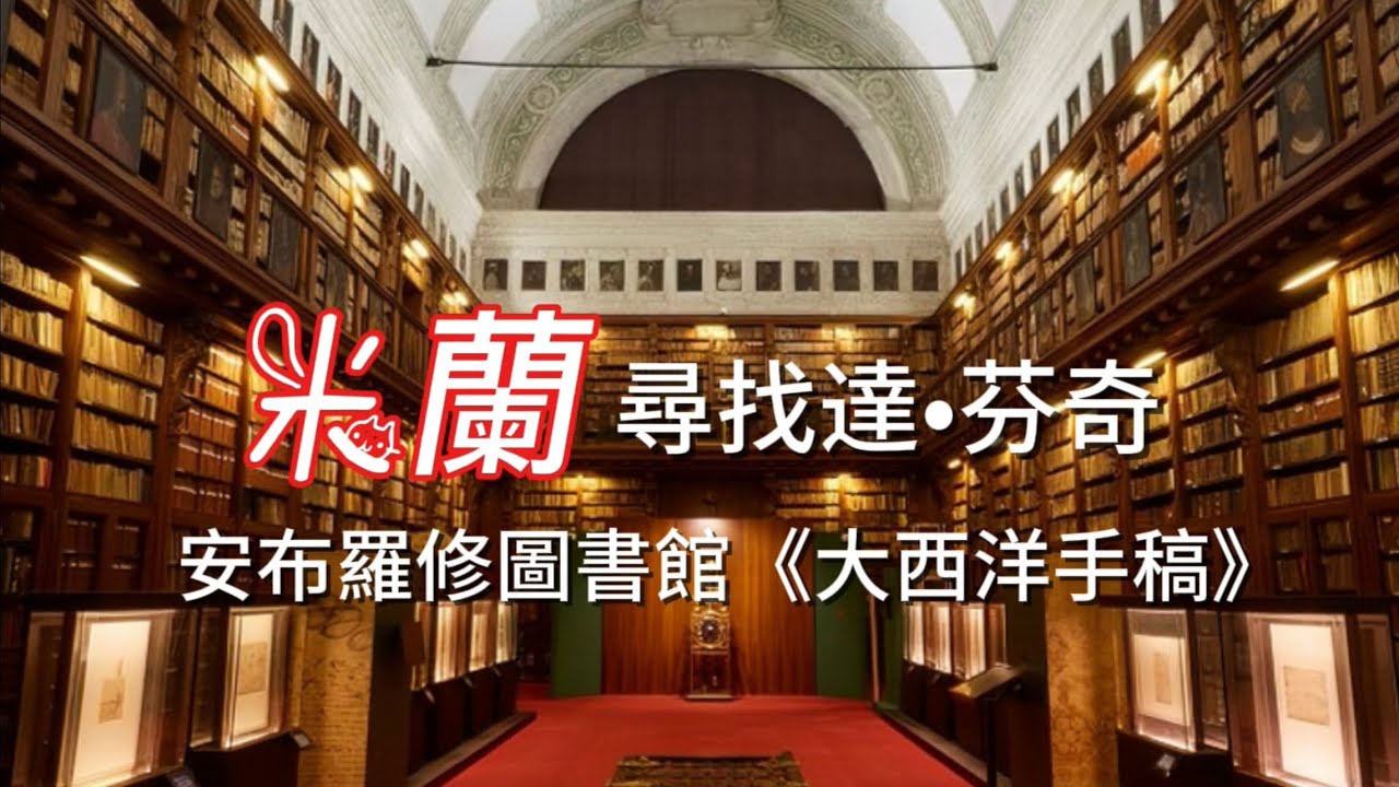 義大利🇮🇹旅行8)米蘭尋找達芬奇(達文西)｜斯卡拉歌劇院｜竪中指雕塑L.O.V.E｜《米蘭敕令》發布地｜安波羅修圖書館｜《大西洋手稿》｜卡拉瓦乔靜物畫｜中世紀人最怕的一句話｜聖安波羅修聖殿｜聖墓教堂