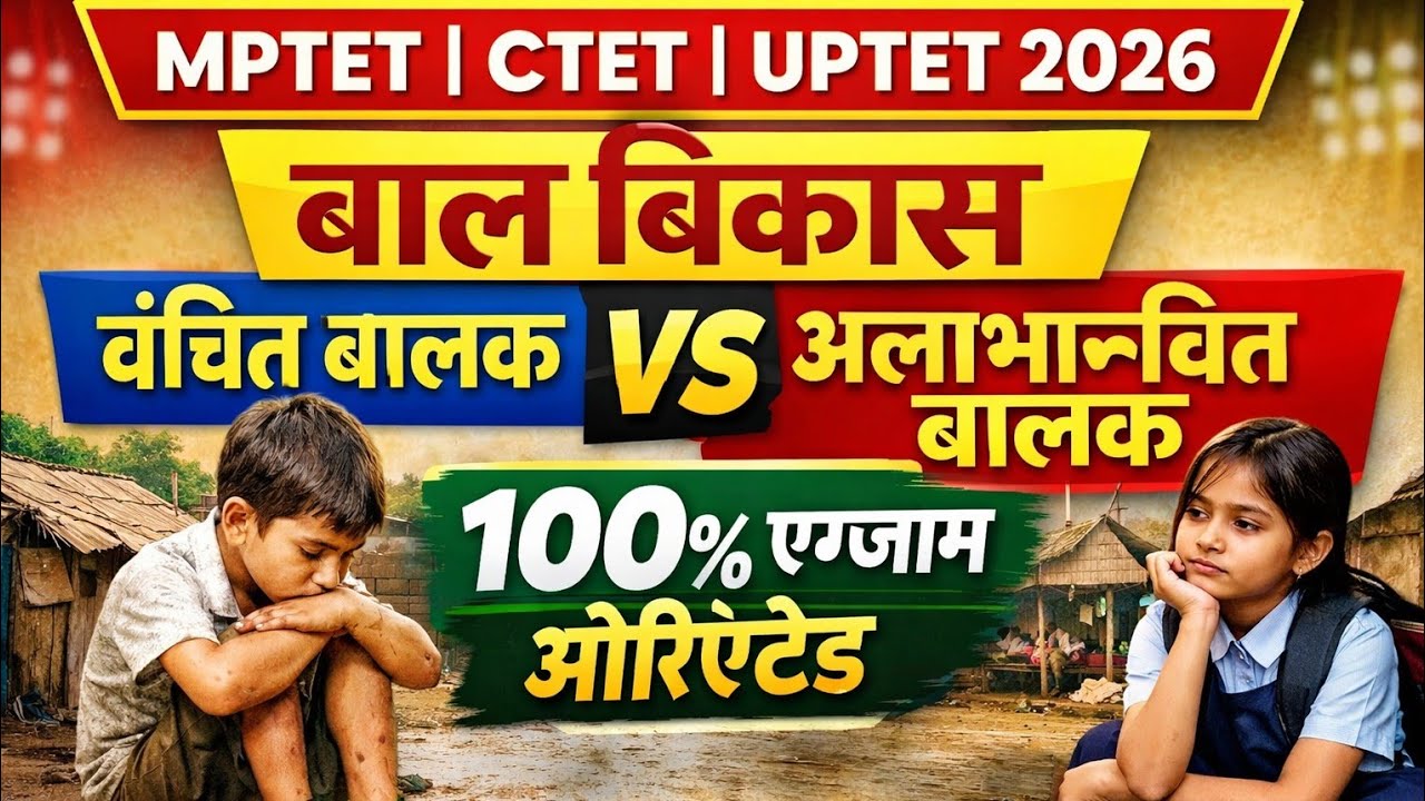 बालविकास एक ही क्लास में | वंचित बालक एवं अलाभान्वित बालक | MPTET CTET UPTET 2026