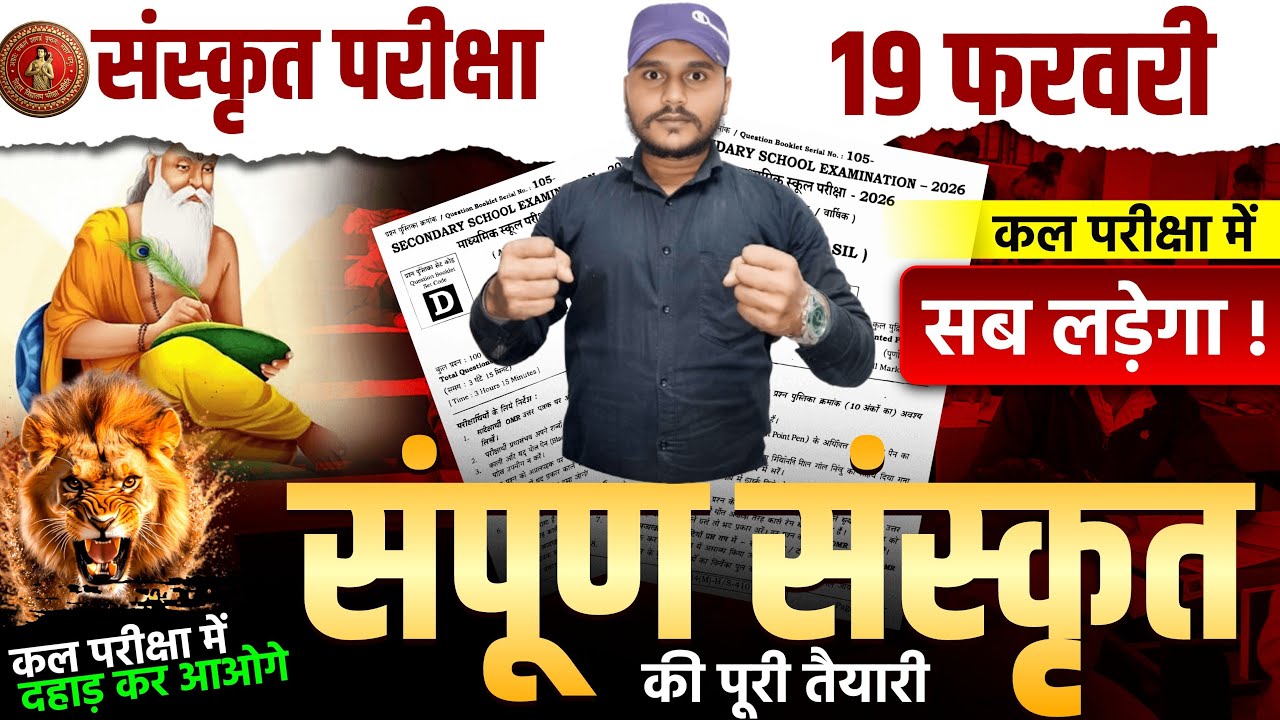 class 10 संस्कृत का vvi objective 19 फरवरी को आएगा इसमें से 