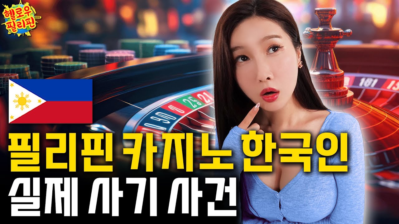 필리핀 카지노 한국인 실제 사기 사건