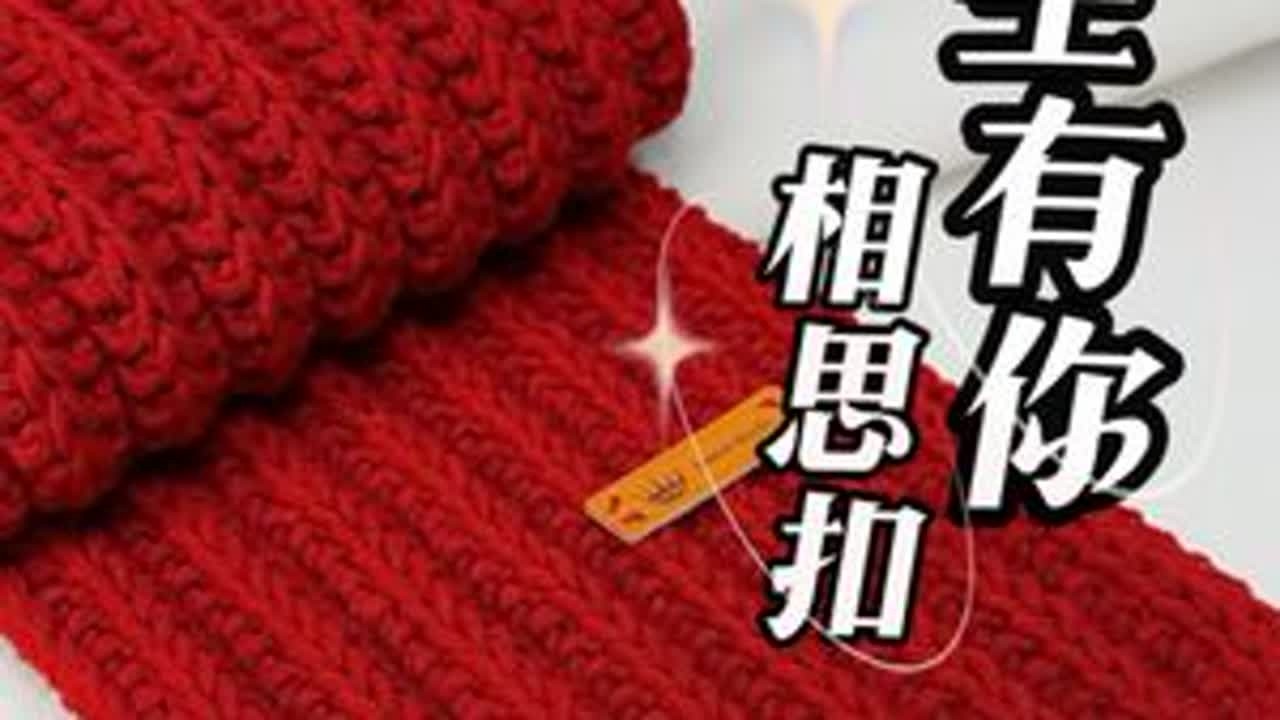余生有你相思扣围巾对称版本下针编织教程，#手工编织零基础教学 #玩毛线 #围巾🧣