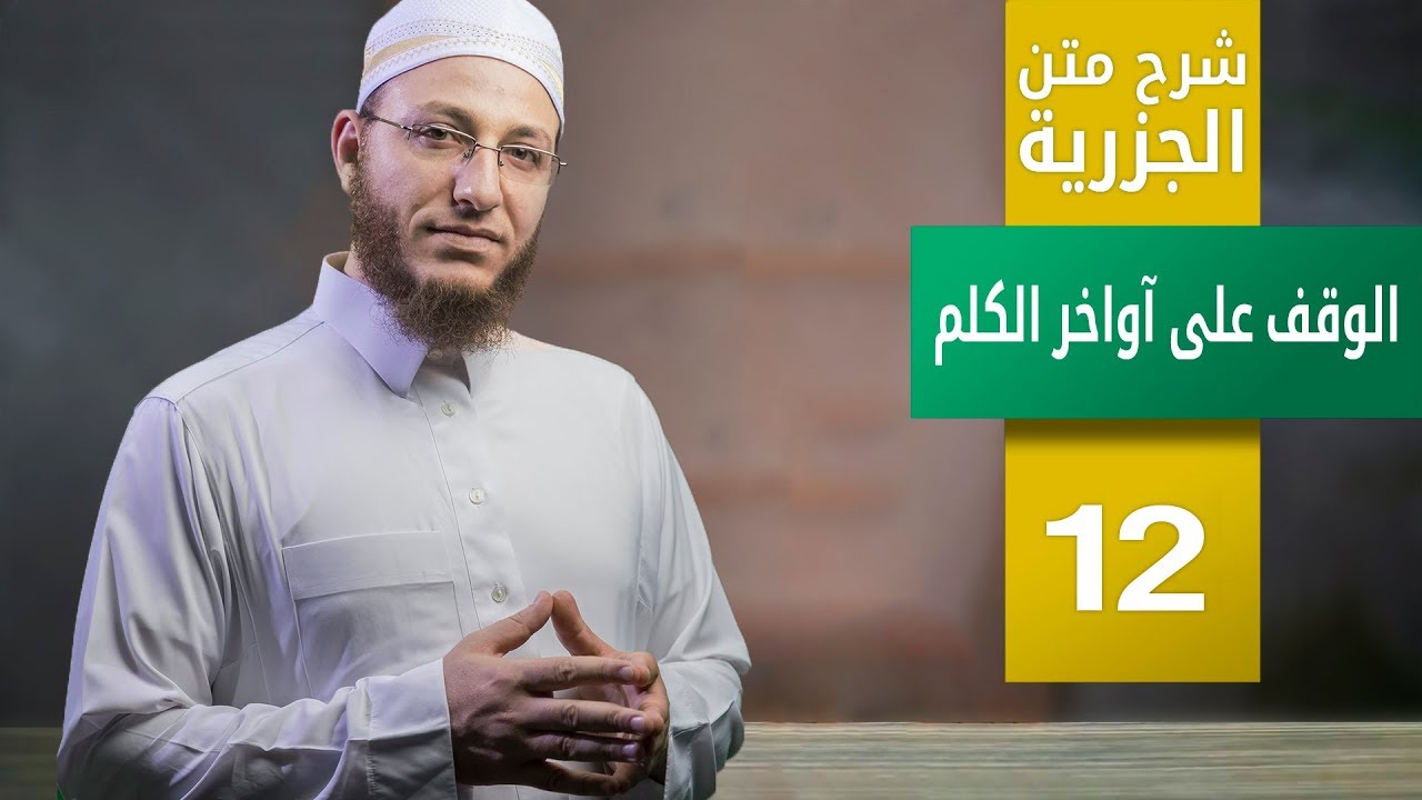 شرح متن الجزرية - الوقف على آواخر الكلم- حلقة 12 | برنامج تأهيل معلمي القرآن - مع السفرة - المستوى3