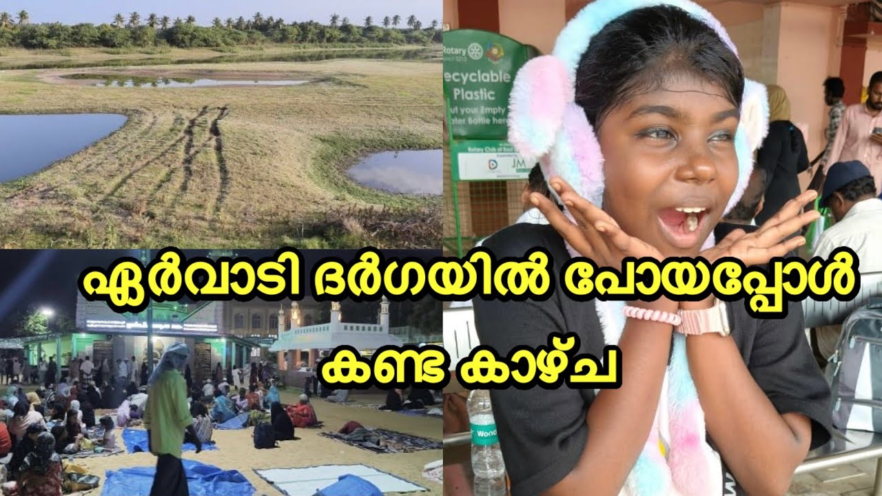 ഏർവാടി ദർഗ വിശേഷങ്ങൾ കണ്ടാലോ ❤️#malayalam#youtubevideyo# family vlog#Diyus vlog#🥰