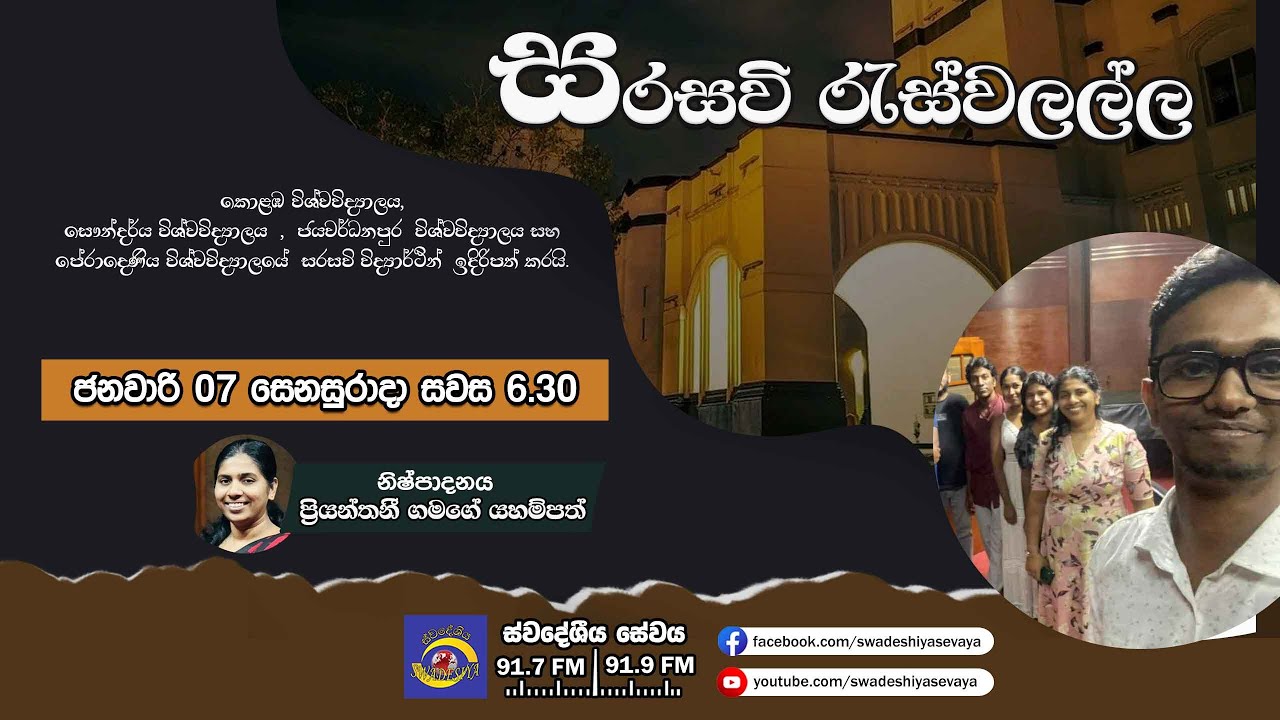 SLBC | Swadeshiya Sevaya | Sarasavi Reswalalla | 2025-01-10