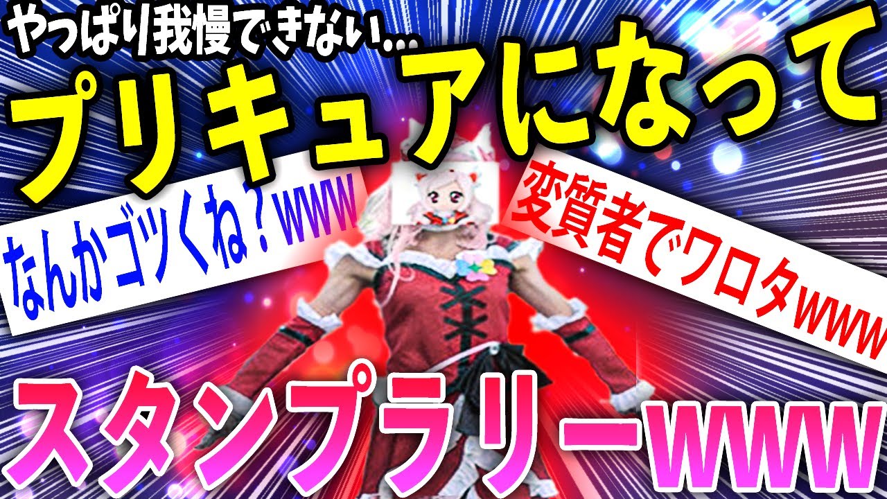 【2ch面白いスレ】やっぱり我慢できないからプリキュアになってスタンプラリーしていくぞwww【ゆっくり解説】